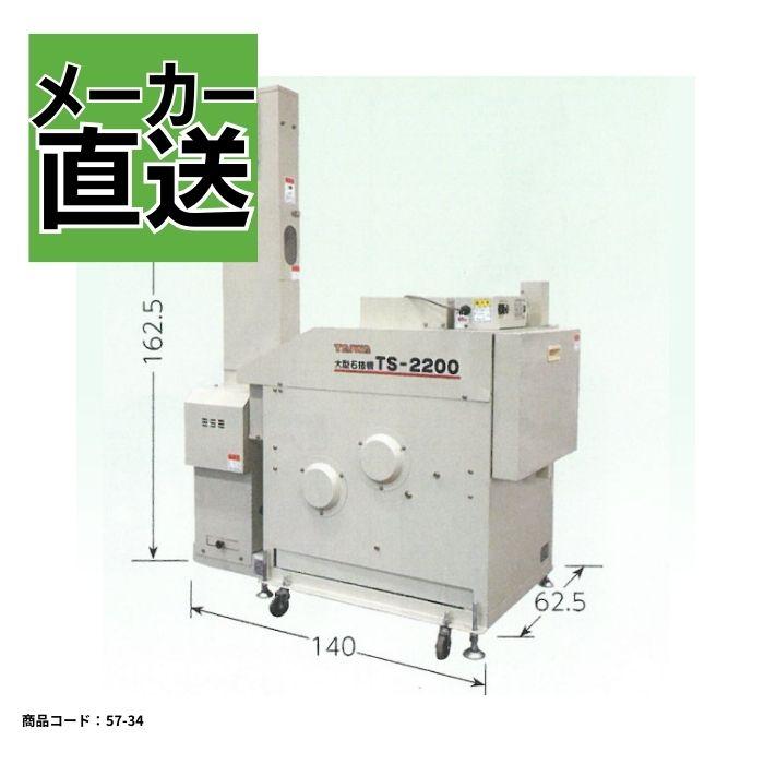 業務用石抜機 カンリウ TS-2200E 業務用 大容量 金属除去 昇降機 石抜