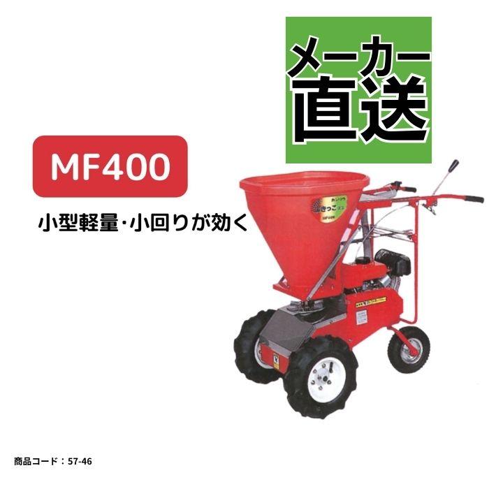 上越市 肥料散布機 カンリウ MF－400【畑仕事に！】・