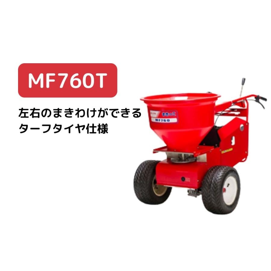 自走式肥料散布機 まきっこ 左右の撒き分けが可能モデル ターフタイヤ