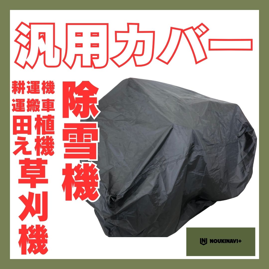【在庫あり】汎用カバー 除雪機 草刈機 ハーベスター MC01RM 防水・防塵・抗UV 高品質ポリエステル製 ブラック ノウキナビプラス