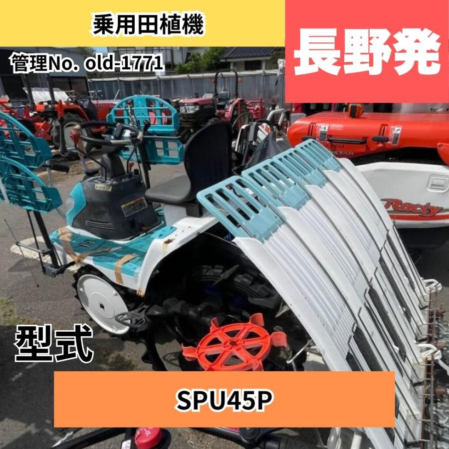 【3/3まで店頭商談中】クボタ 乗用田植機 SPU45P【中古】