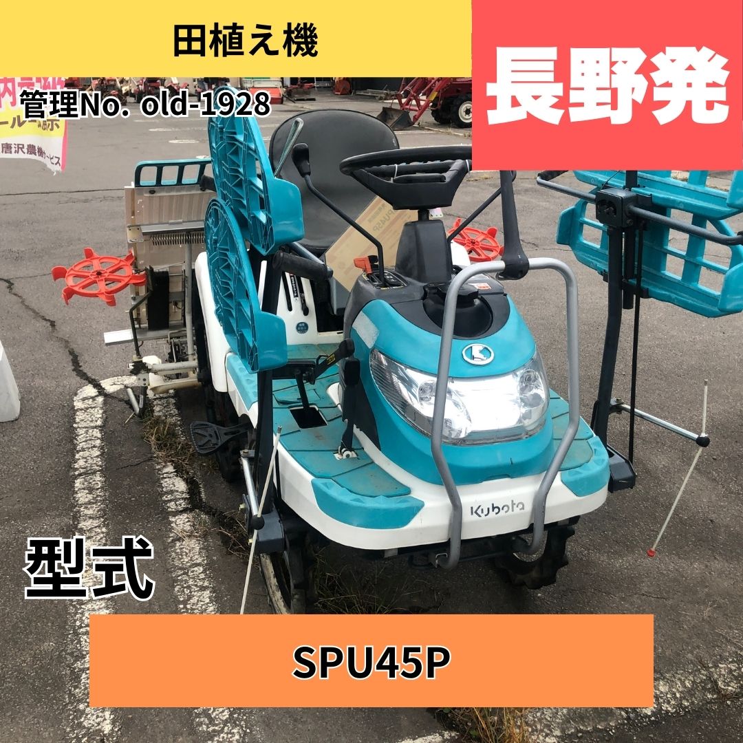 【中古】 クボタ 乗用田植機 SPU45P