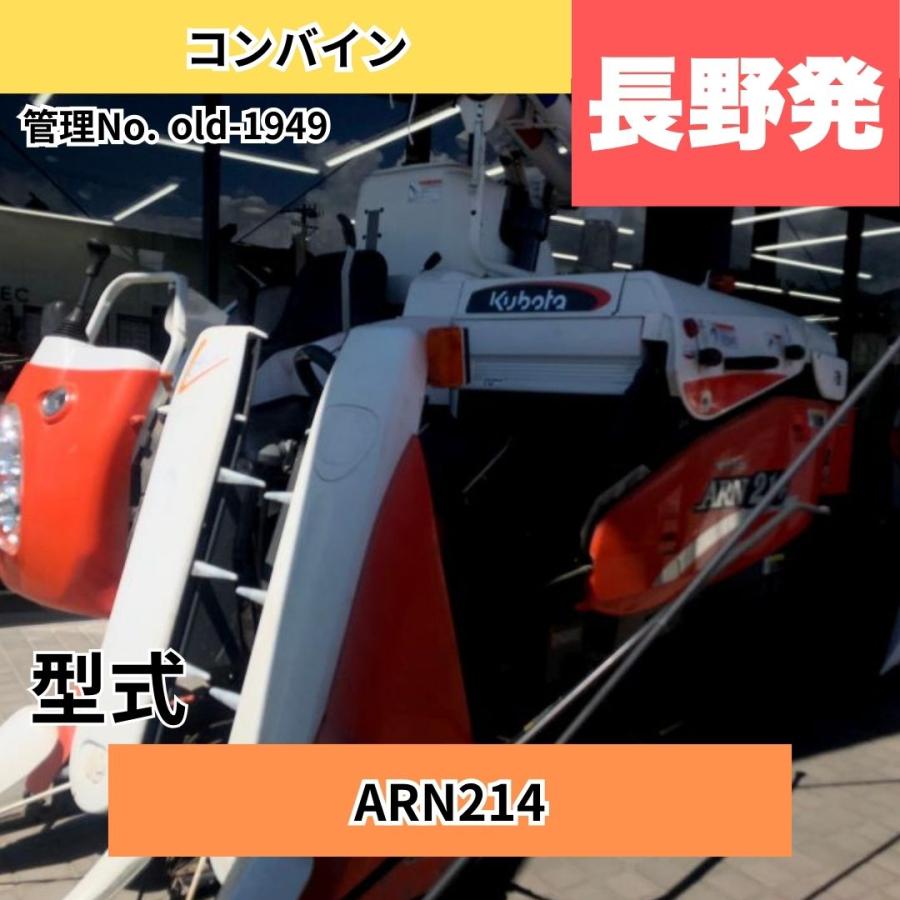 【地域限定自宅配送】送料込み 中古クボタ コンバイン ARN214