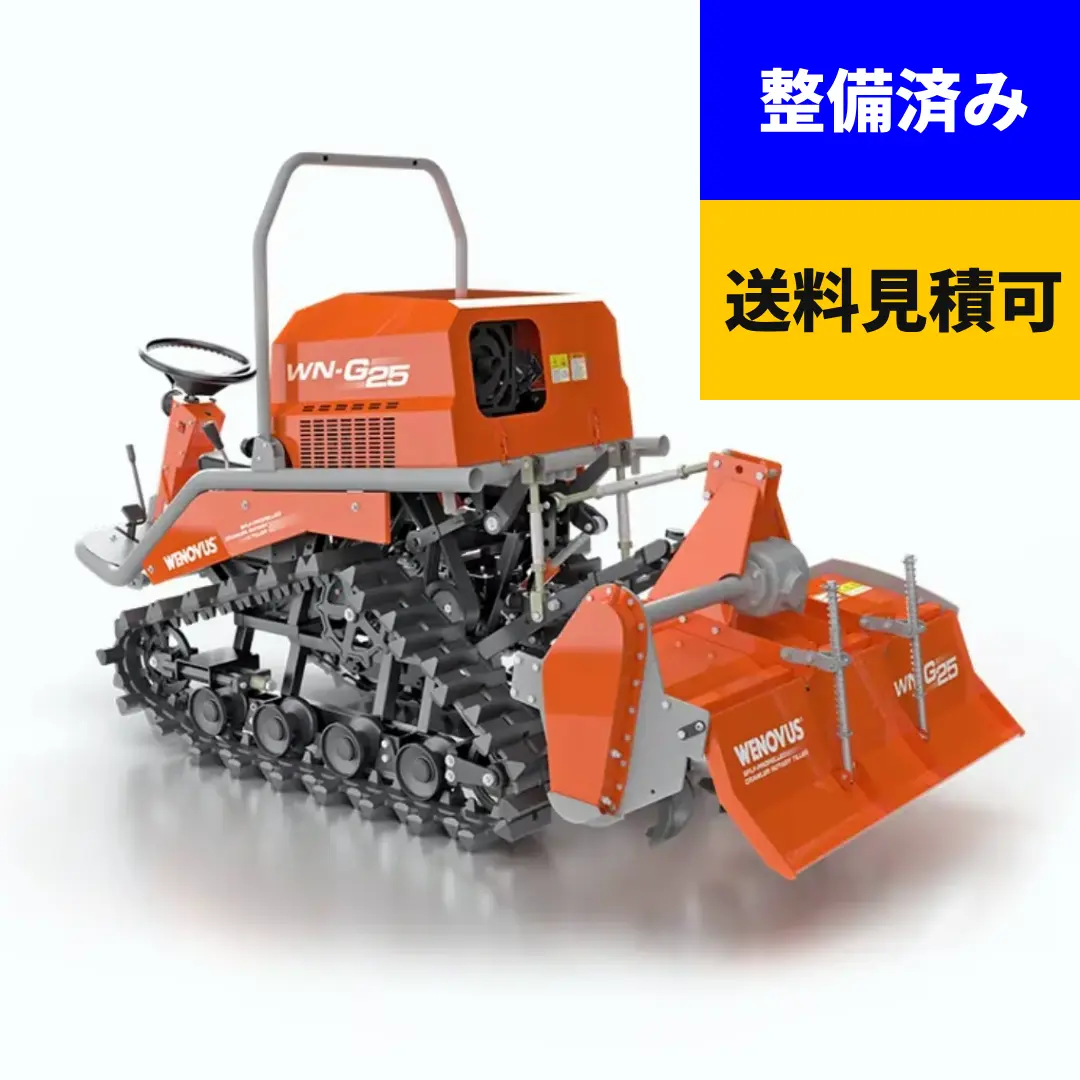 【中古】乗用耕運機 WNG25 ノウキナビプラス （NOUKINAVI+）ガソリン エンジン式  自走式 ロータリー耕転 畝立て 地域限定自宅配送