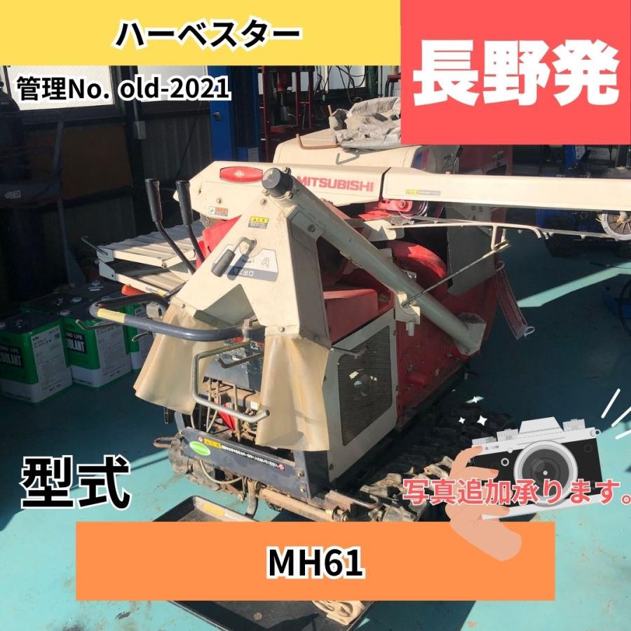 三菱農機 ハーベスター MH61 長さ×幅×高さ:2200ｍｍ×1700ｍｍ×1450ｍｍ 作業幅130?p 使用燃料 :ガソリン