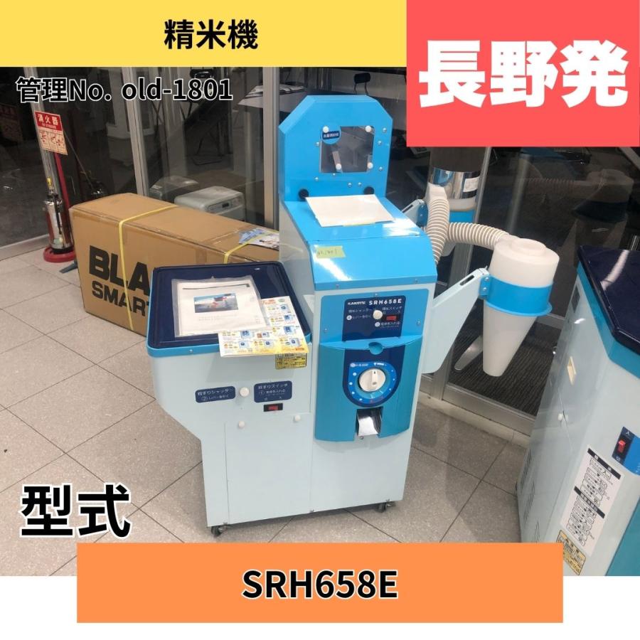 【商談成立】カンリウ 籾すり精米機 SRH658E