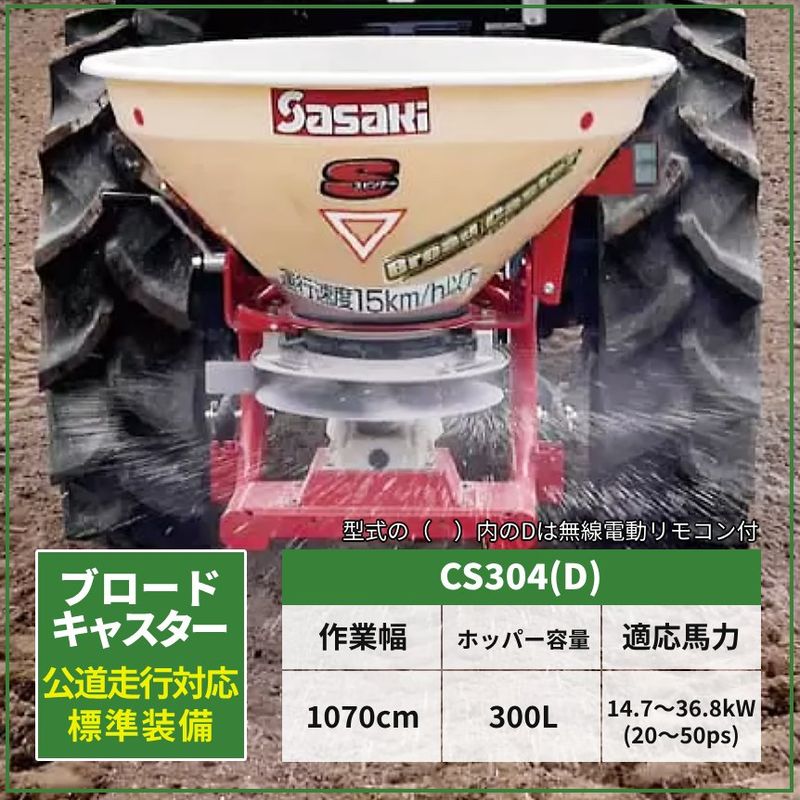 肥料散布機 ブロードキャスター ササキ CS304 (スピンナータイプ) 片側