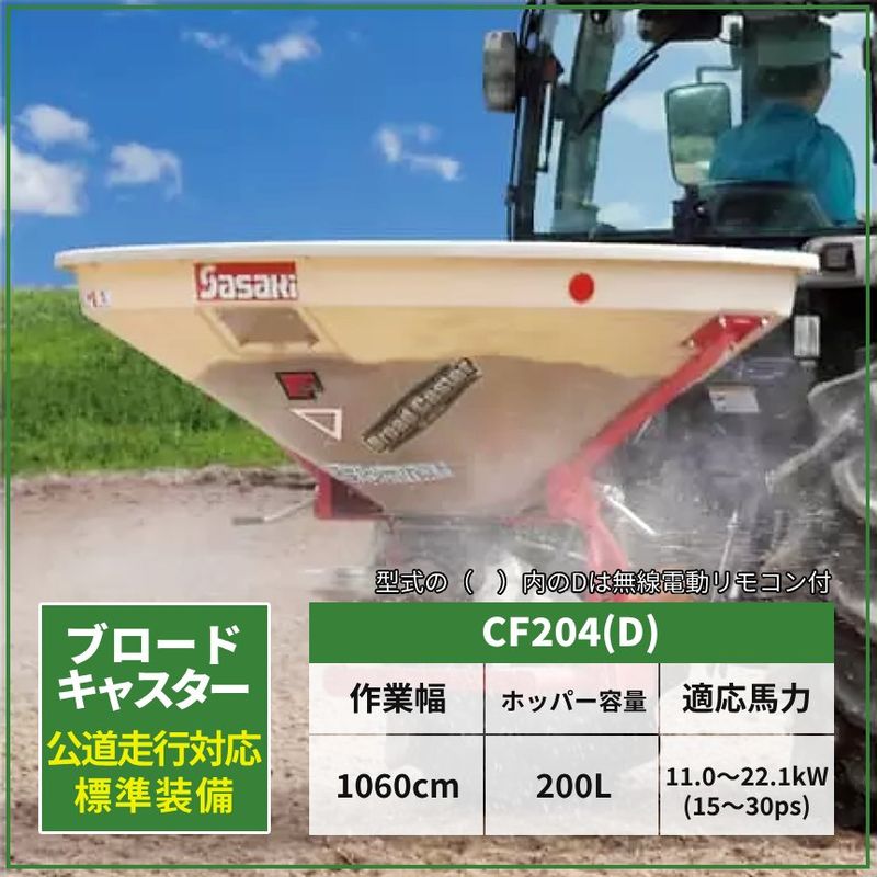 肥料散布機 ブロードキャスター ササキ CF204D (フリッカータイプ
