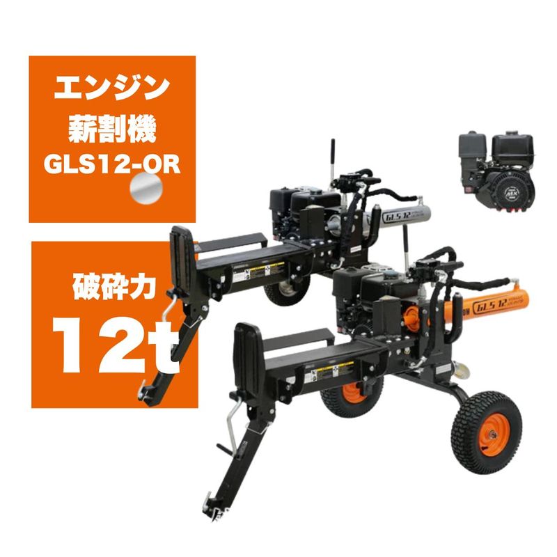 プラウ エンジン薪割機 GLS12-OR | ノウキナビ