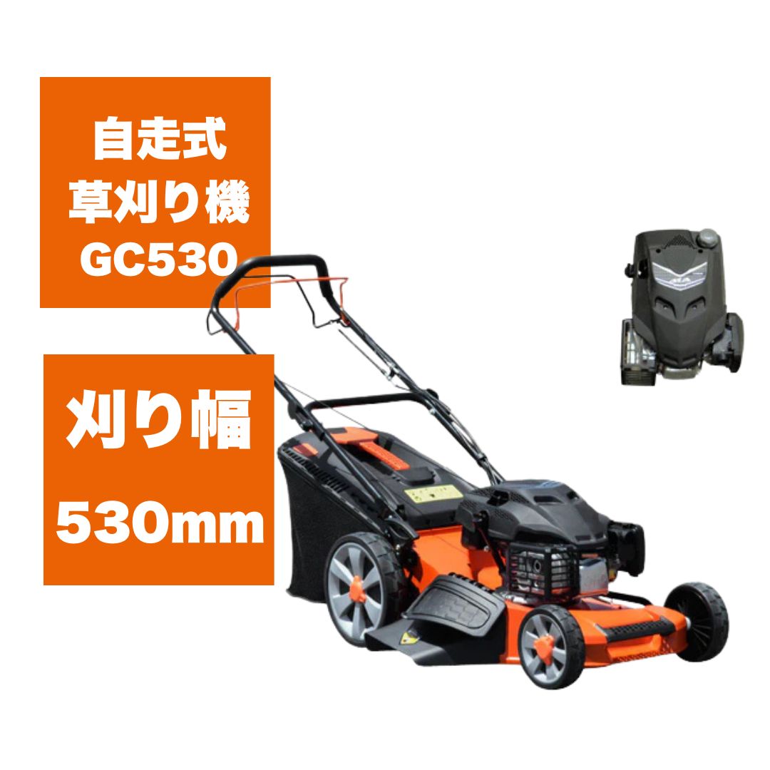 プラウ 自走式芝刈り機 GC530 | ノウキナビ