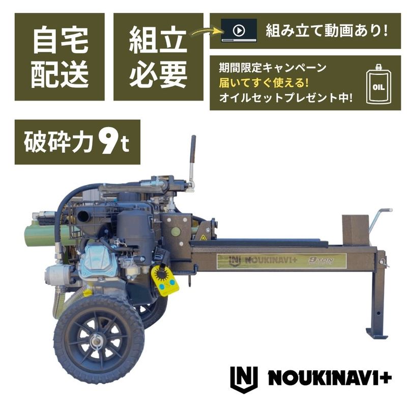 油圧式薪割り機　 薪割り機 エンジン式油圧9t NOUKINAVI+（ノウキナビプラス）WSG900