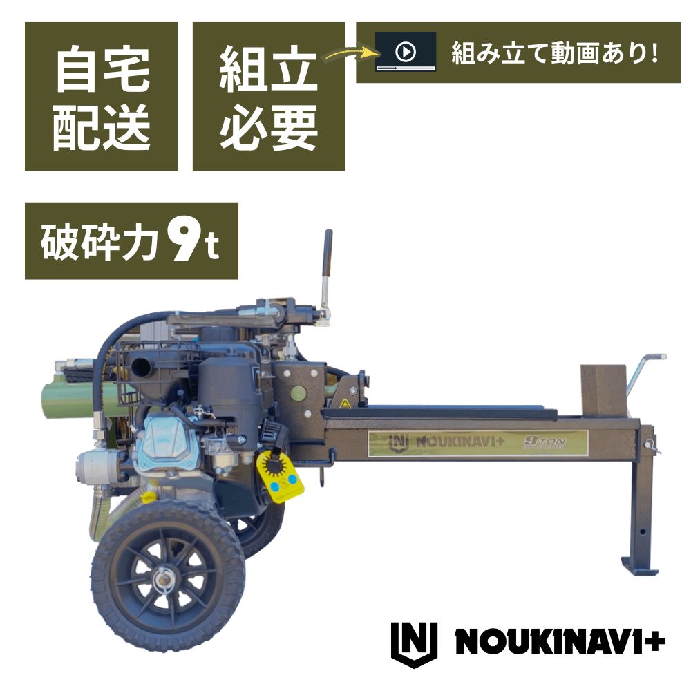 【在庫あり】エンジン式油圧薪割り機 9t NOUKINAVI+（ノウキナビプラス）WSG900｜自宅配送 組立必要