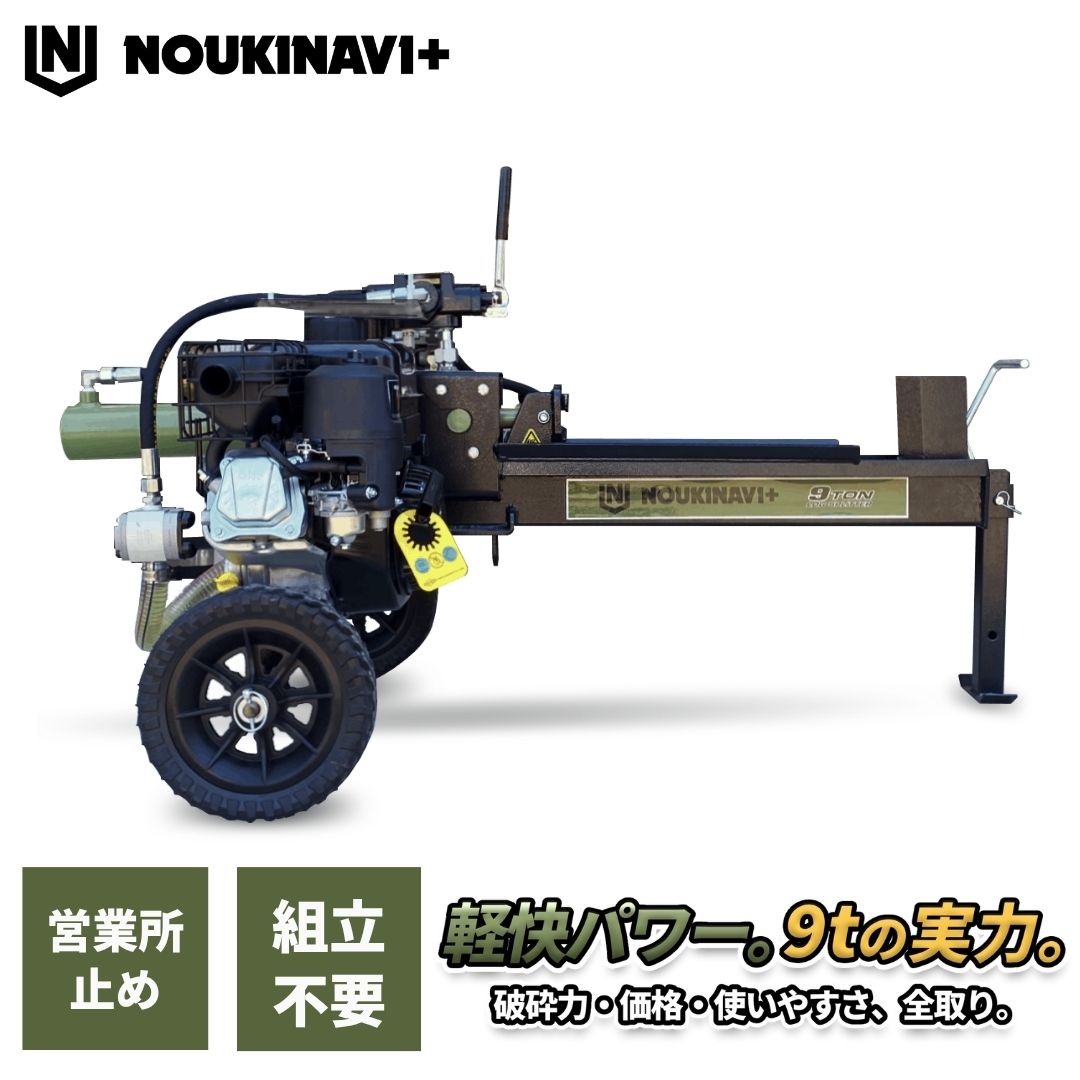 エンジン式油圧薪割り機 9t NOUKINAVI+（ノウキナビプラス）WSG900｜営業所止め 組立済み