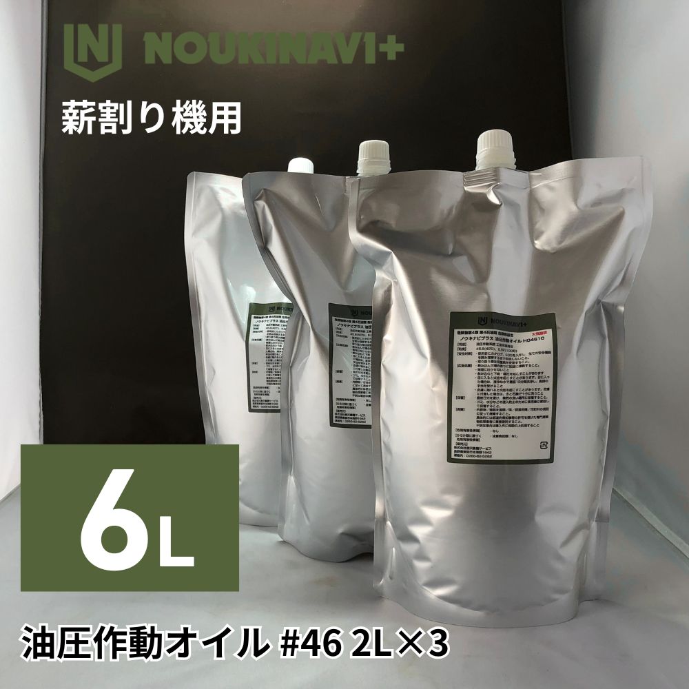 ノウキナビプラス 油圧作動オイル HO4610 #46(ISO46 AW-46) 6L(2L×3)