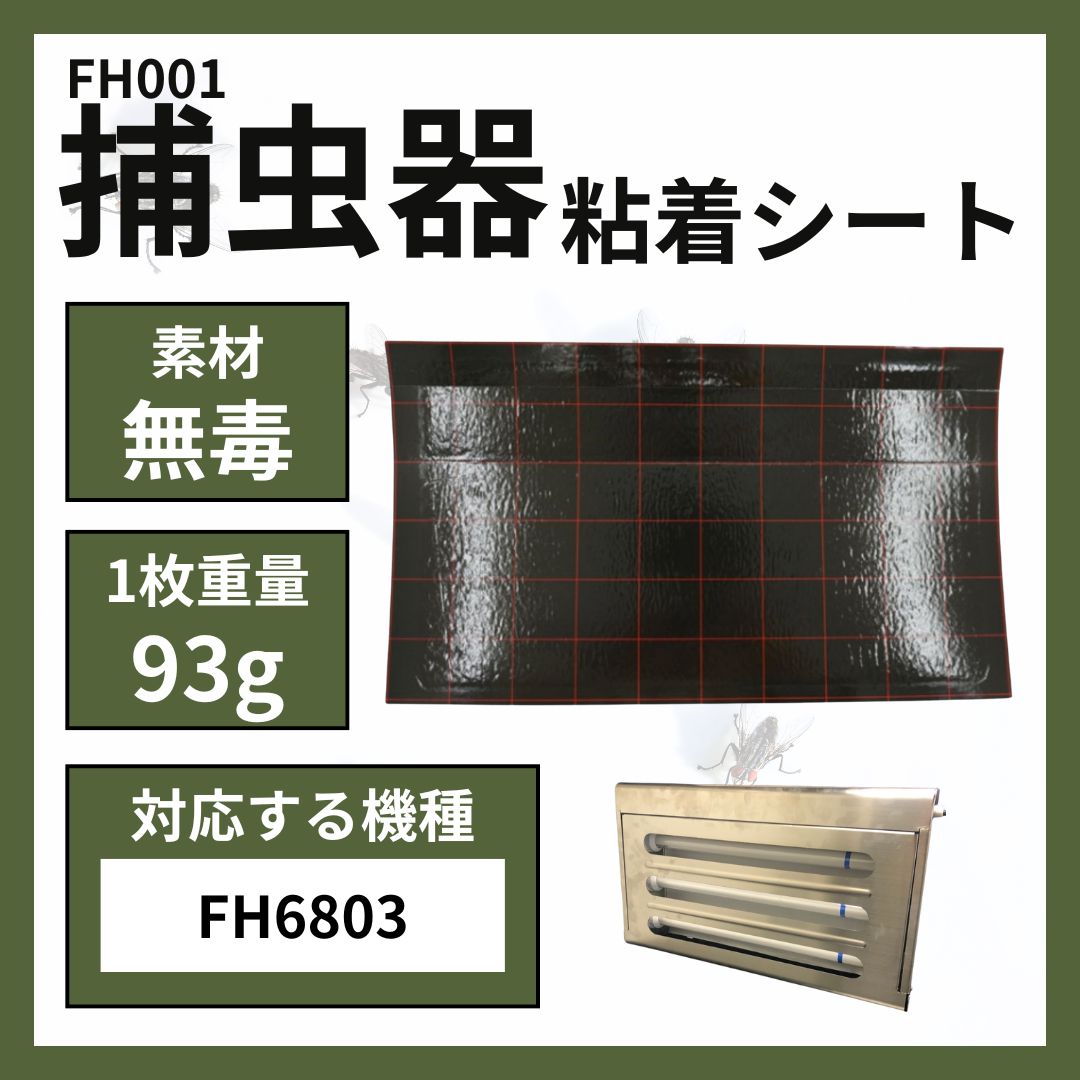 捕虫器用粘着式シート10枚入り FH001｜ FH6803用 ステンレス HACCP 