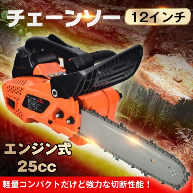 チェーンソー エンジン式 排気量 25cc 12インチ