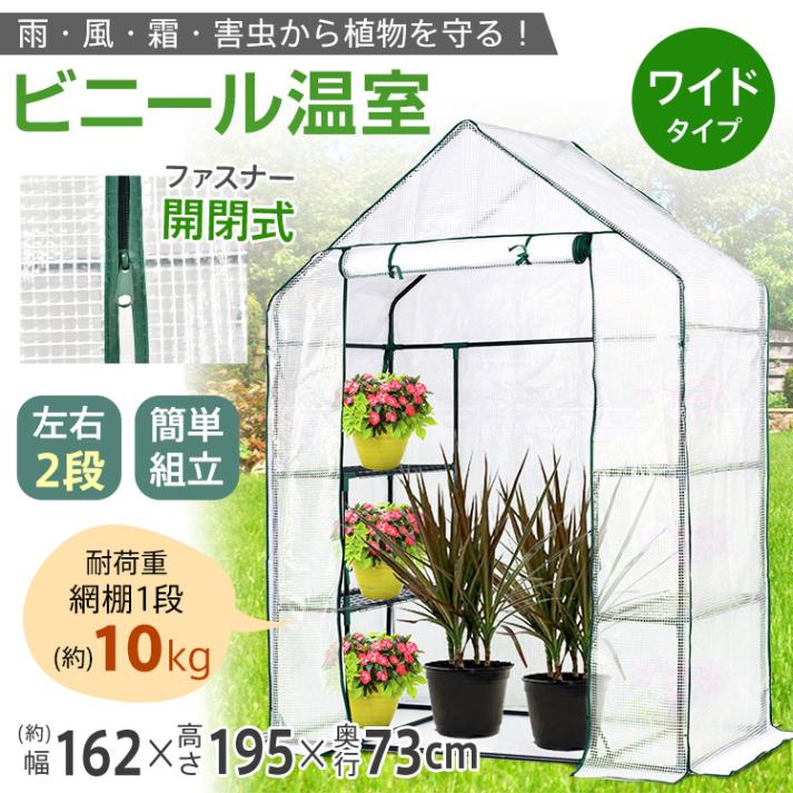 ビニール温室 ワイド ビニールハウス ガーデンハウス 植物 ベランダ DIY 観葉植物 ガーデン