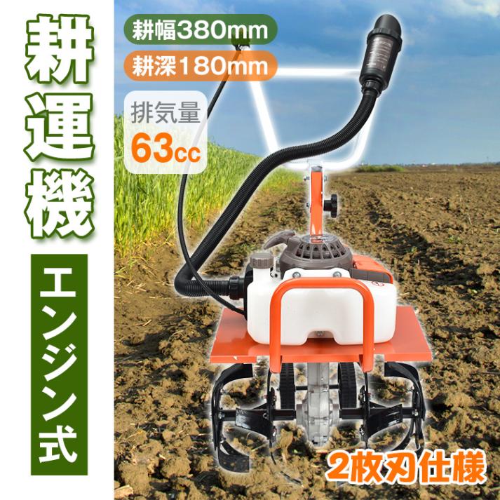 家庭用耕運機 美品 耕運機 家庭用 エンジン式 ミニ 排気量63cc 小型 家庭菜園 農園 畑