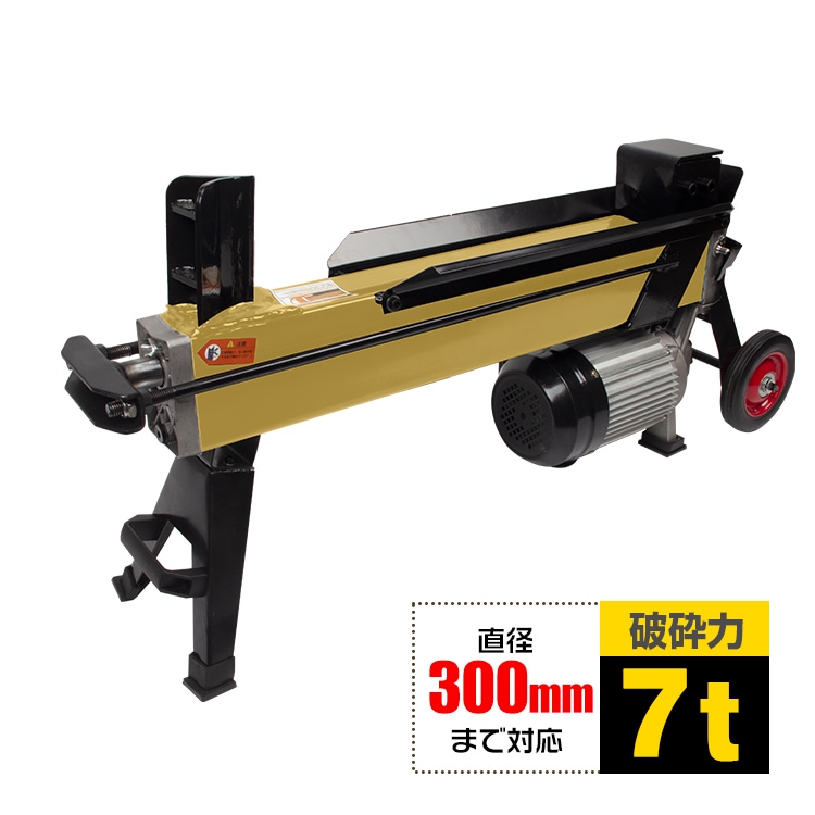 電動式薪割り機7t  直径300mmまで対応 キャスター 小型 家庭用 ログ 薪ストーブ