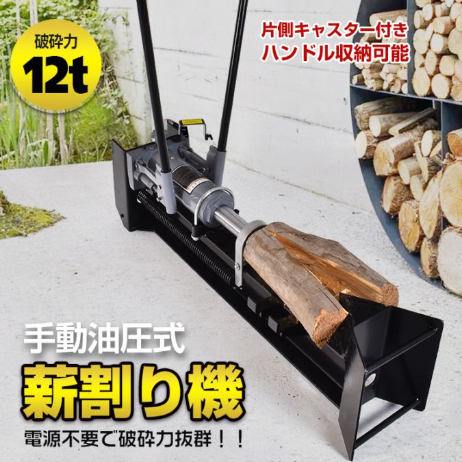 手動油圧式薪割り機