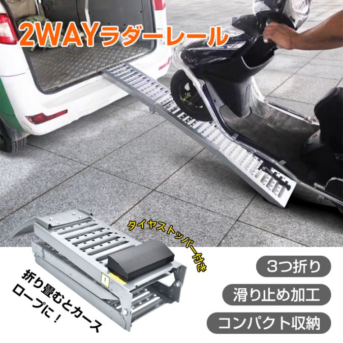 ラダーレール バイク スロープ 折りたたみ 1台 鉄 ブリッジ 3つ折り カースロープ トランポ
