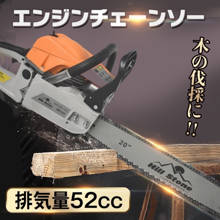 チェーンソー オイル エンジン式 20インチ 52cc 庭 剪定 枝木 丸太 薪割り 切断工具 ガイドバー ソーチェン