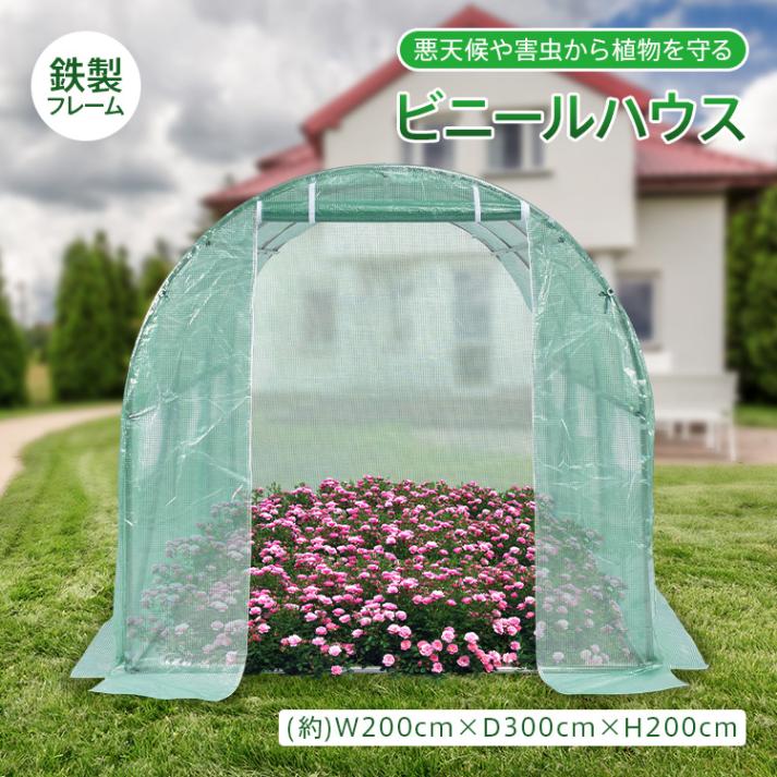 ビニールハウス 大型サイズ 農業用 野菜 園芸 家庭菜園 畑 防寒仕様 防風使用 ガーデニング温室