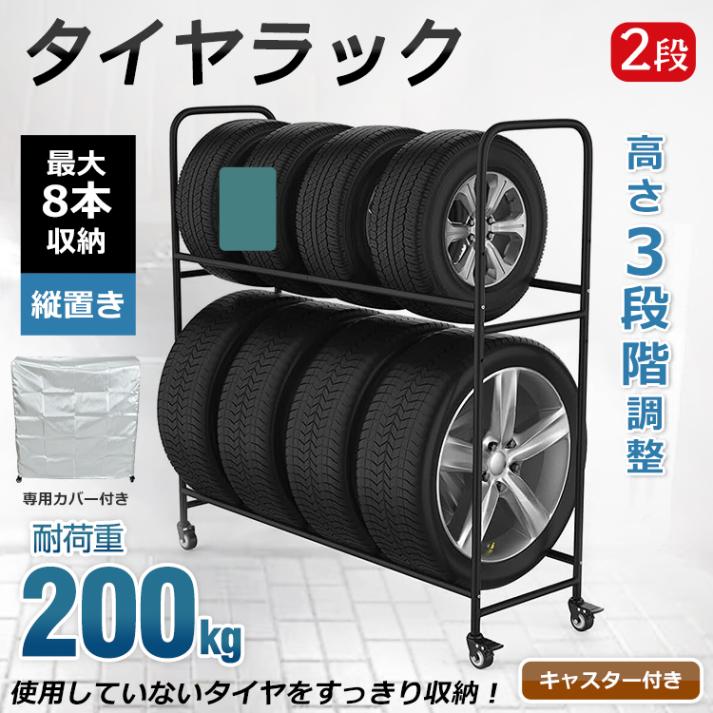 タイヤラック カバー 最大8本 タイヤ収納 スタッドレス タイヤ保管