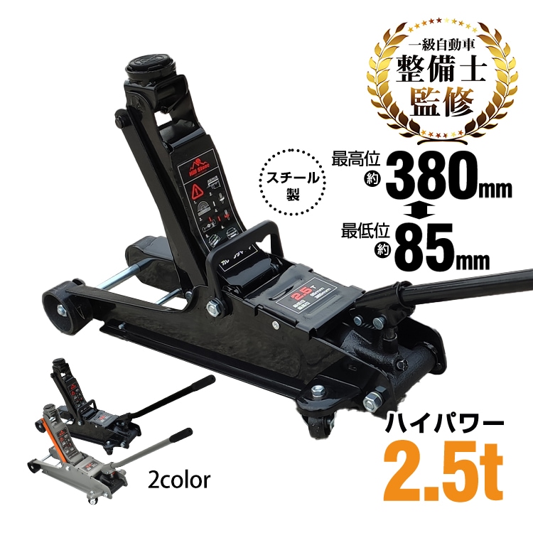 スチールジャッキ 2.5t | 取り寄せ商品 | ノウキナビ