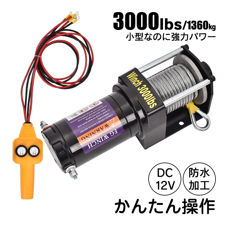 ウインチ　DC12V 3000lbs(1360kg) 電動ウインチ 3000lbs 1360kg ウインチ 電動ホイスト DC12V | 取り寄せ