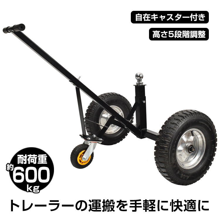 トレーラードーリー　クルコロ　ボールサイズ50mm 牽引　トレーラードリー トレーラードーリー 耐荷重600kg トレーラー ドーリー 空気入りタイヤ