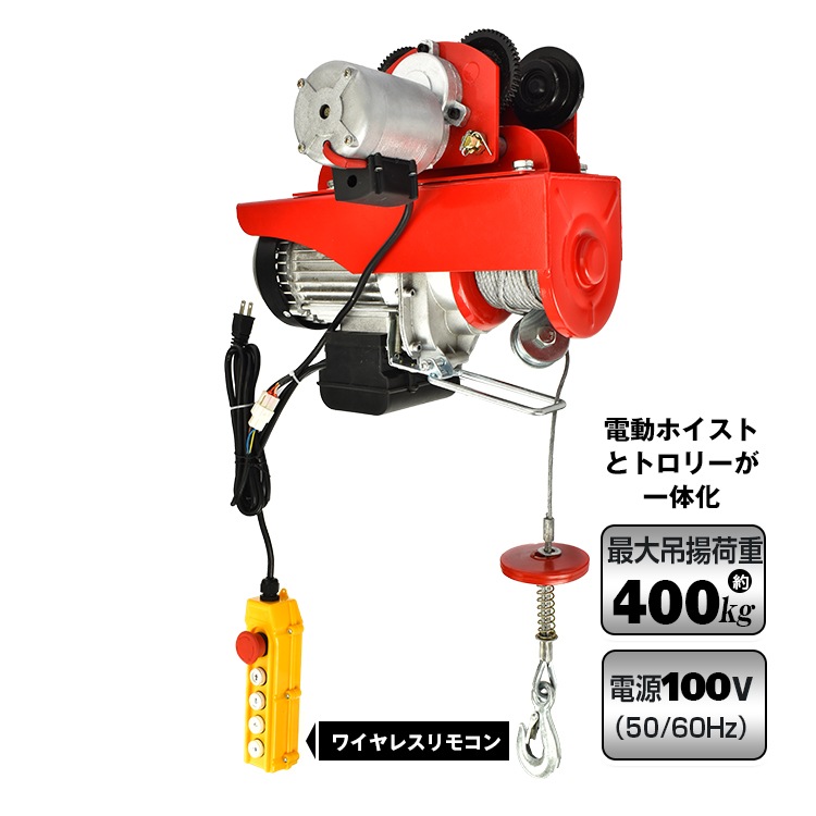 電動ホイストトロリーセット 電動ウインチ リモコン 耐荷重 400kg 