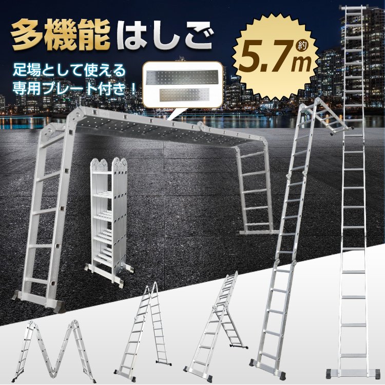 多機能 はしご 5.7m プレート付き アルミ 伸縮 脚立 梯子 ハシゴ