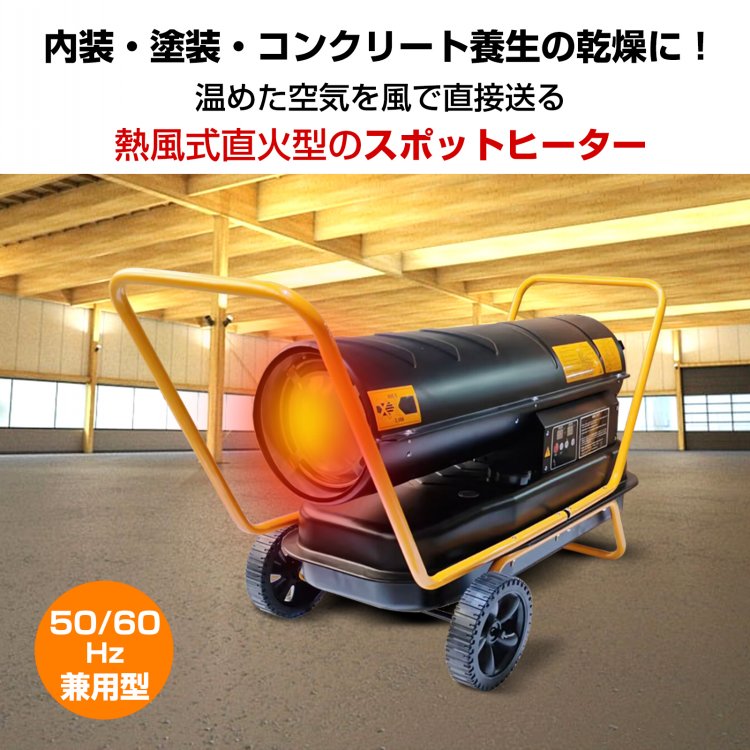 スポットヒーター スポットヒーター 熱風式 工事用 ジェットヒーター ヘルツフリー 内装