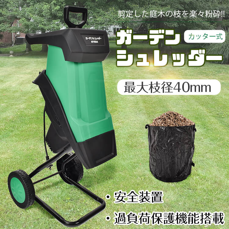 ガーデンシュレッダー カッター式 回転刃 粉砕機 電動 シュレッダー 