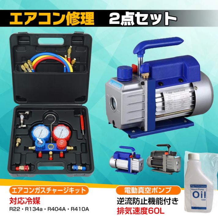 エアコンガスチャージ 真空ポンプ 2点セット R22 R134a R404A R410A 