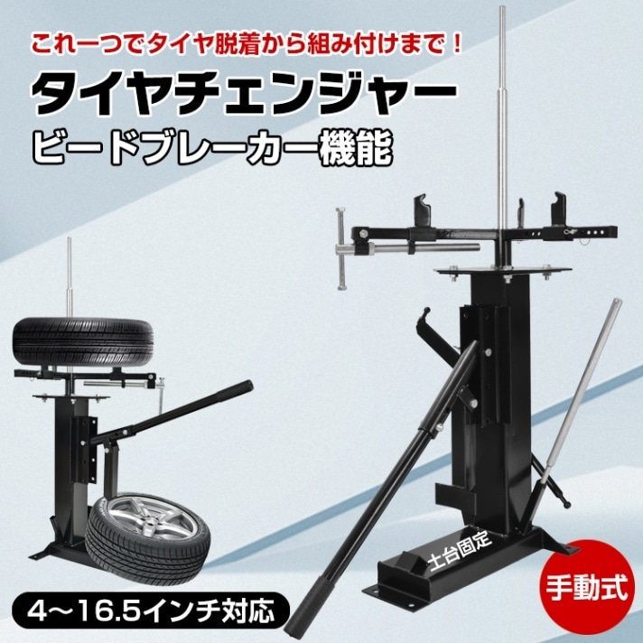 タイヤ交換 チェンジャー ビードブレーカー 手動式 ビード落とし
