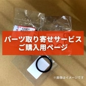 パーツ取り寄せサービス パーツご購入用ページ