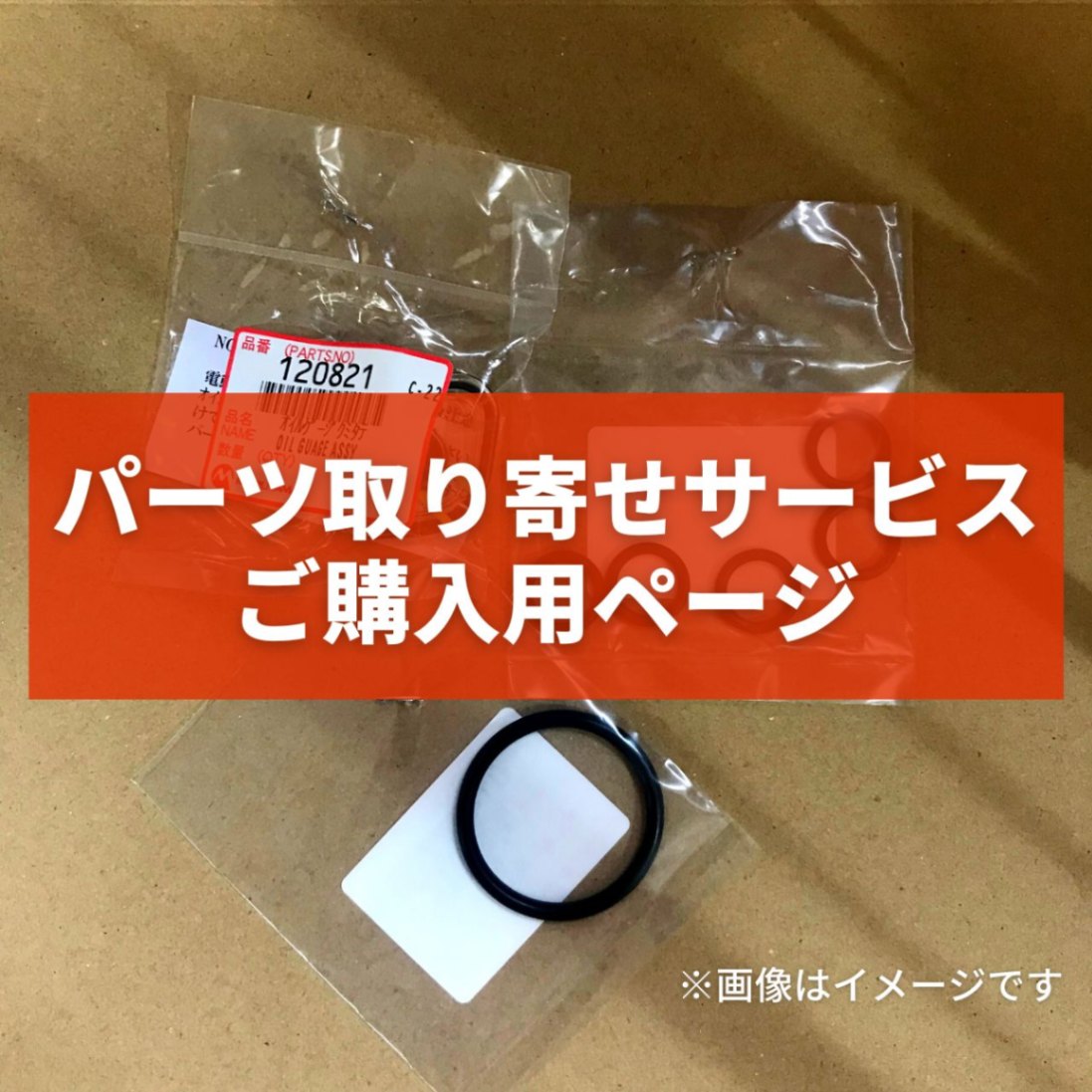パーツ取り寄せサービス パーツご購入用ページ