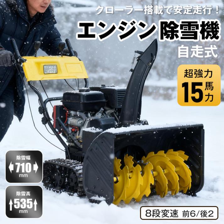 【チャーター便】 エンジン 除雪機 電動 除雪 15馬力 強力 ハイパワー 自走式 4サイクル