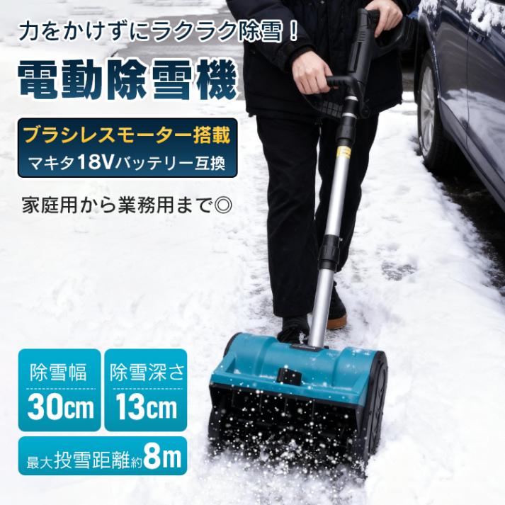 電動除雪機 スノーショベル 家庭用 業務用 コードレス ブラシレスモーター ロータリー式 伸縮 折り