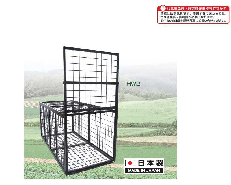 栄工業 箱罠2号(両開)HW2 ２台セット