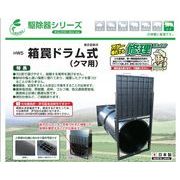 栄工業 箱罠ドラム式（クマ用）HW5 ２台セット