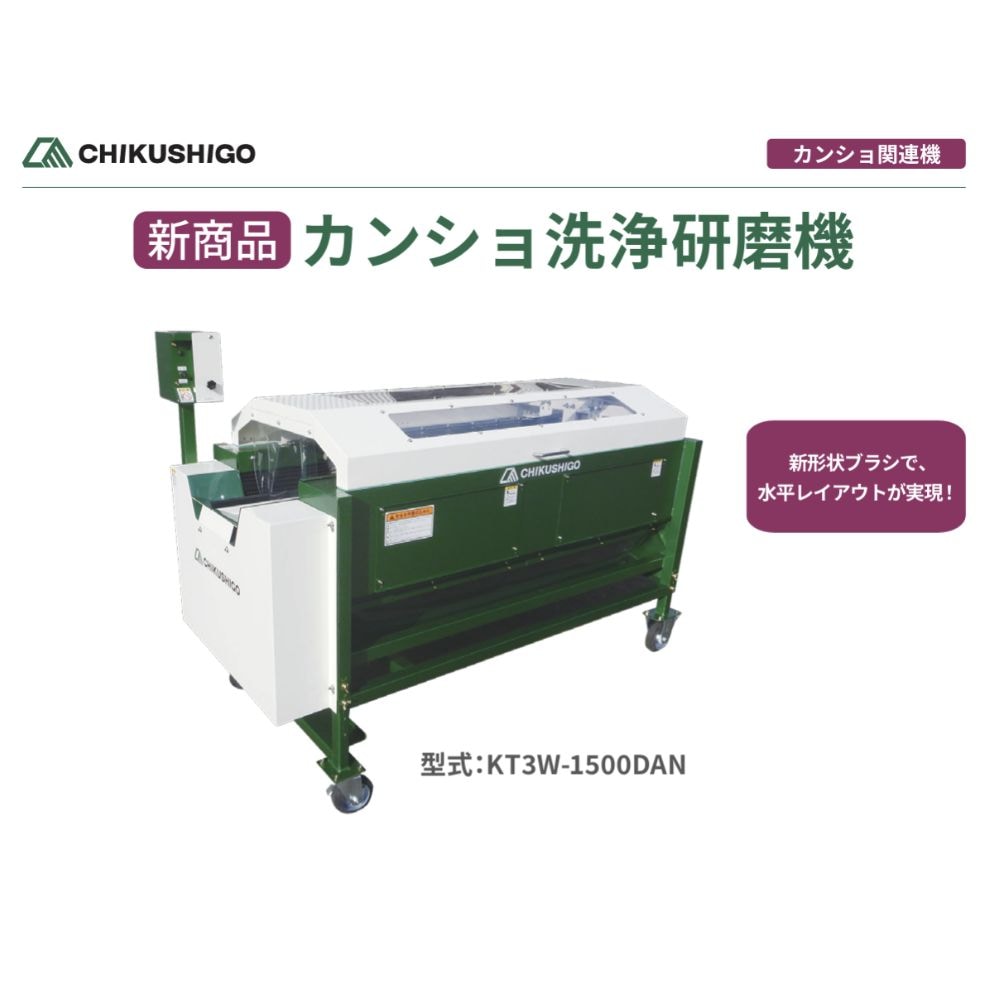洗浄研磨機 カンショ洗浄研磨機 KT3W-2000DAN ちくし号農機製作所