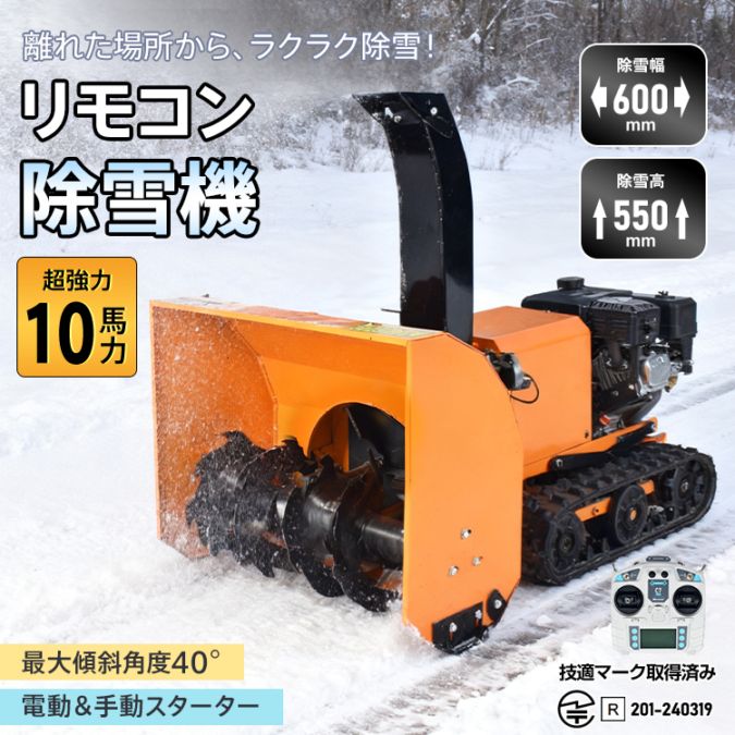 リモコン除雪機 ラジコン エンジン 除雪機 除雪 10馬力 強力 ハイ
