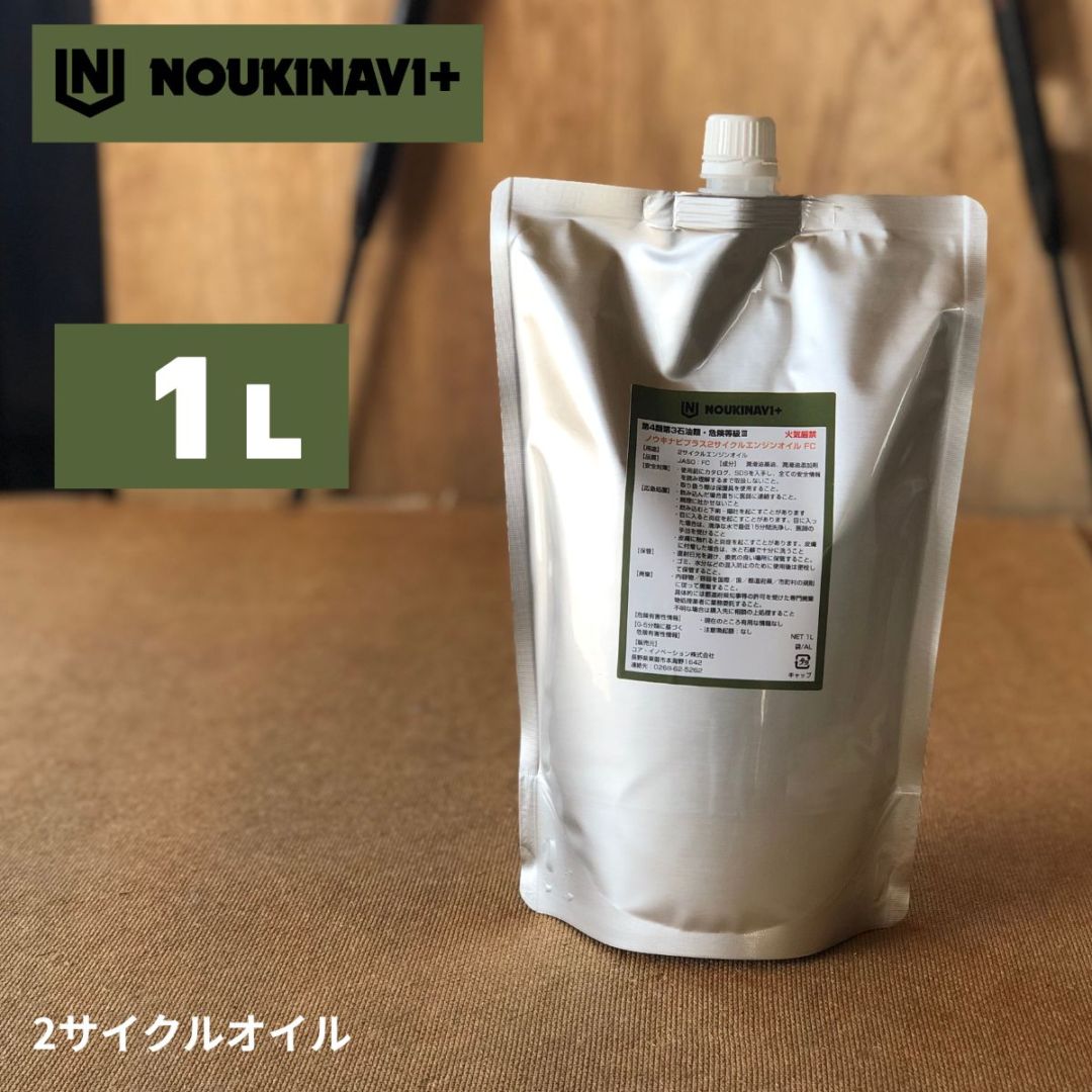 ノウキナビプラス 2サイクルエンジンオイル 1L JASO FC級 EO20S パウチ スパイダーモア チェンソー 刈払機 草刈機 刈払い機 草刈り機 チェーンソー 農業