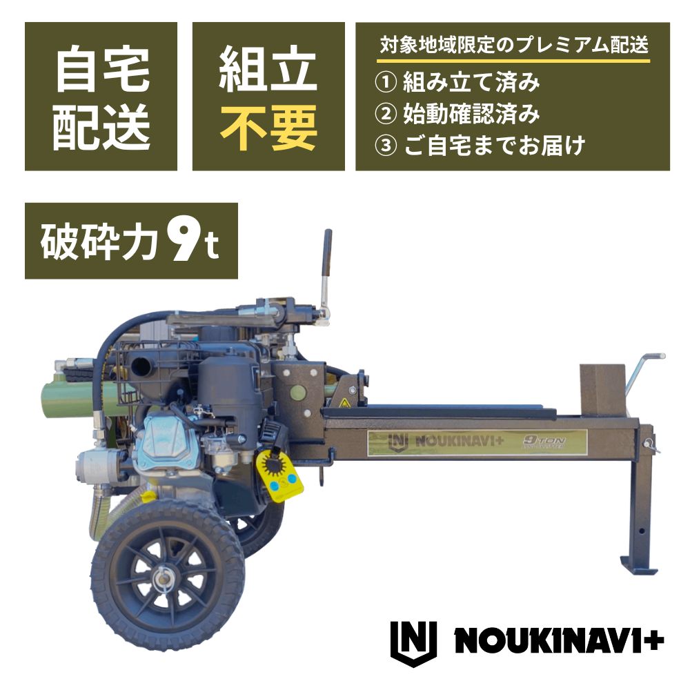 薪割り機 エンジン式油圧9t NOUKINAVI+（ノウキナビプラス）WSG900｜組立済み 地域限定 自宅配送 自社便