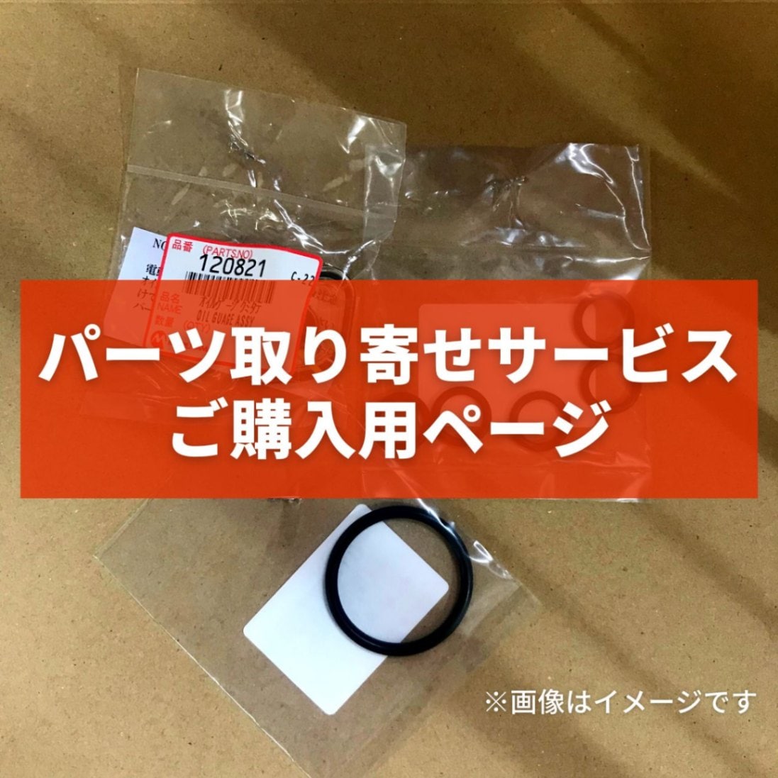 パーツ取り寄せサービス パーツご購入用ページ