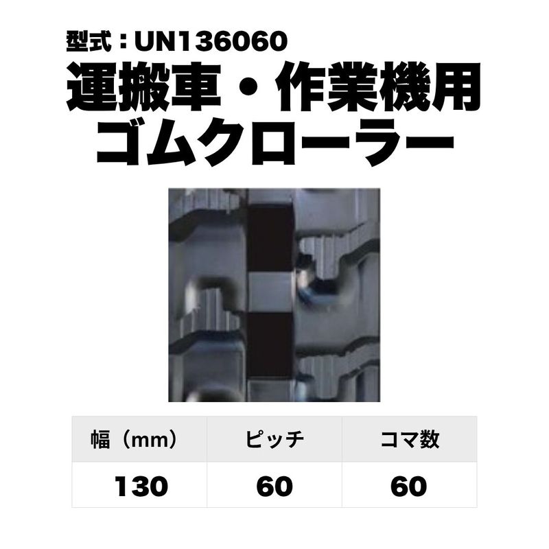 ゴムクローラー 筑水キャニコム 運搬車・作業機用 BFP303 180×60×32 / 建設機械部品販売サイト 千乃蔵(せんのくら) 運搬車 作業機 ゴムクローラー |130x60x63|UN136063|2本|東日興産