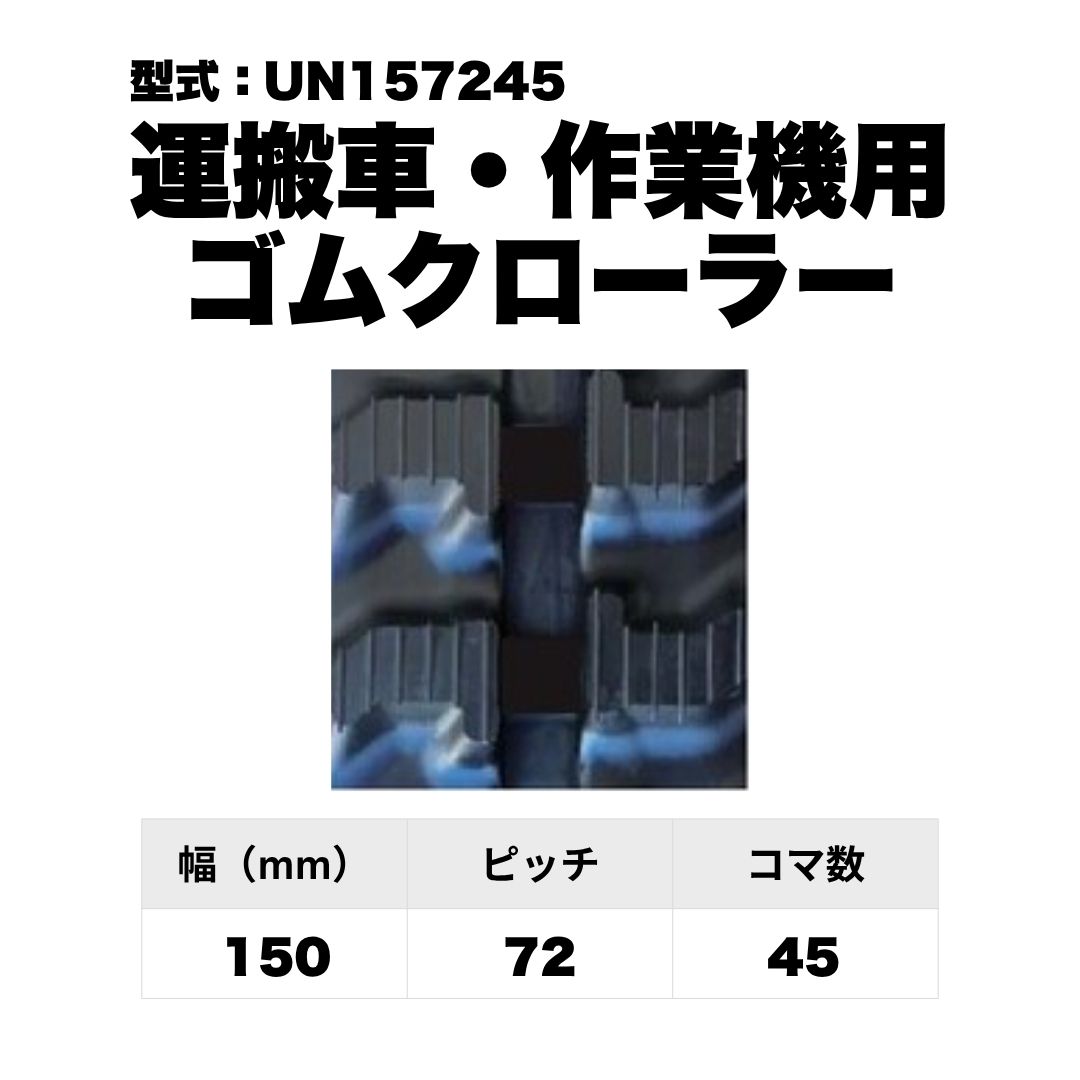 運搬車・作業機用 ゴムクローラー UN157245 東日興産 1個入り 1本入り 個人宅配送不可